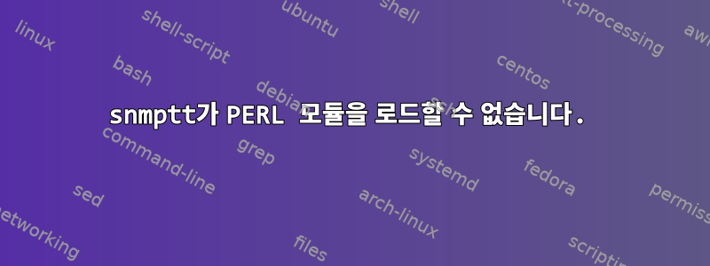 snmptt가 PERL 모듈을 로드할 수 없습니다.