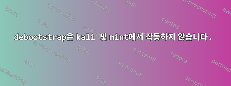 debootstrap은 kali 및 mint에서 작동하지 않습니다.