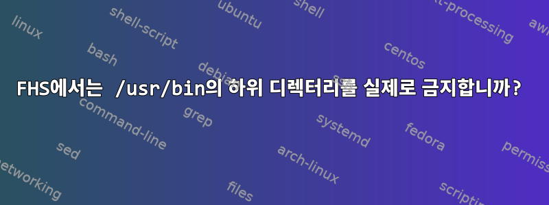 FHS에서는 /usr/bin의 하위 디렉터리를 실제로 금지합니까?