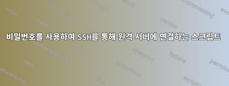 비밀번호를 사용하여 SSH를 통해 원격 서버에 연결하는 스크립트