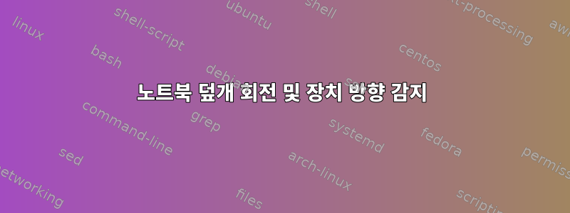 노트북 덮개 회전 및 장치 방향 감지