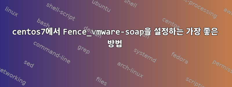 centos7에서 Fence_vmware-soap을 설정하는 가장 좋은 방법