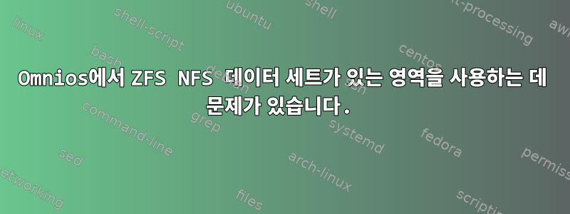 Omnios에서 ZFS NFS 데이터 세트가 있는 영역을 사용하는 데 문제가 있습니다.