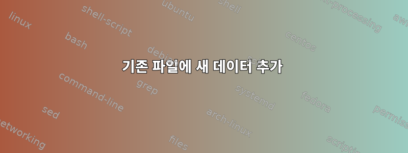 기존 파일에 새 데이터 추가