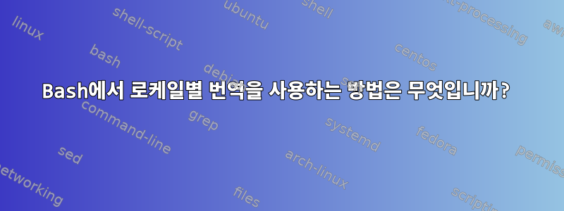 Bash에서 로케일별 번역을 사용하는 방법은 무엇입니까?