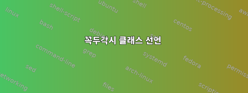 꼭두각시 클래스 선언