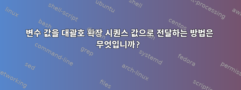 변수 값을 대괄호 확장 시퀀스 값으로 전달하는 방법은 무엇입니까?