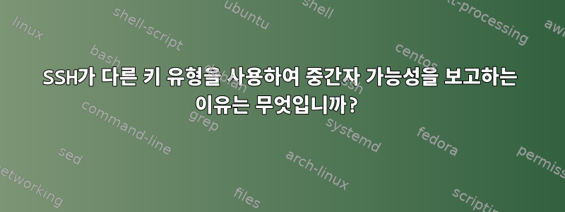 SSH가 다른 키 유형을 사용하여 중간자 가능성을 보고하는 이유는 무엇입니까?