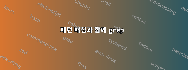 패턴 매칭과 함께 grep