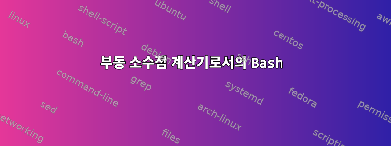 부동 소수점 계산기로서의 Bash