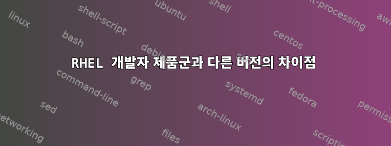 RHEL 개발자 제품군과 다른 버전의 차이점