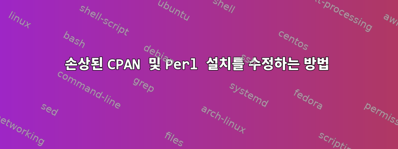 손상된 CPAN 및 Perl 설치를 수정하는 방법