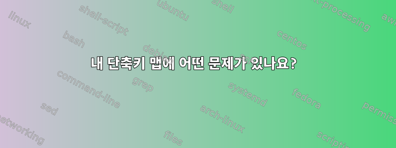 내 단축키 맵에 어떤 문제가 있나요?