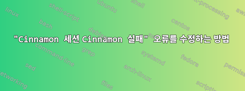 "Cinnamon 세션 Cinnamon 실패" 오류를 수정하는 방법