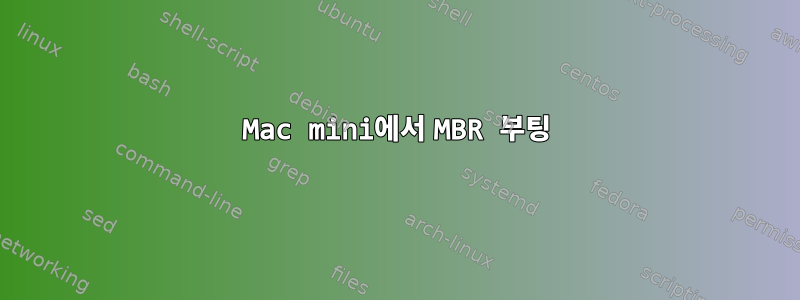 Mac mini에서 MBR 부팅