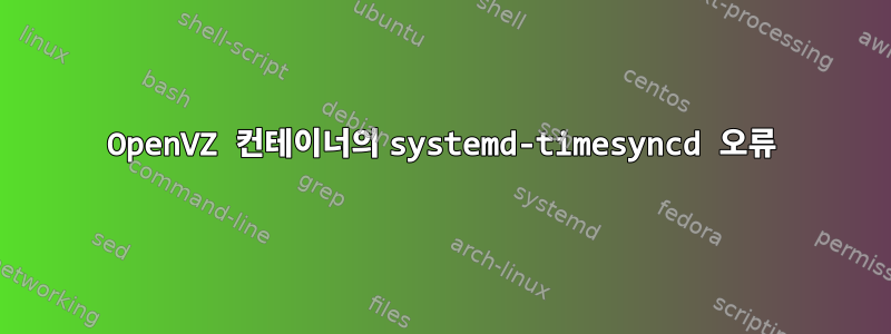 OpenVZ 컨테이너의 systemd-timesyncd 오류