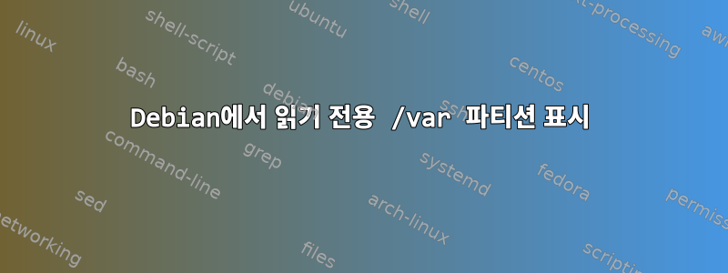 Debian에서 읽기 전용 /var 파티션 표시