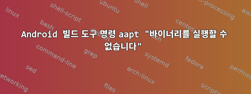 Android 빌드 도구 명령 aapt "바이너리를 실행할 수 없습니다"