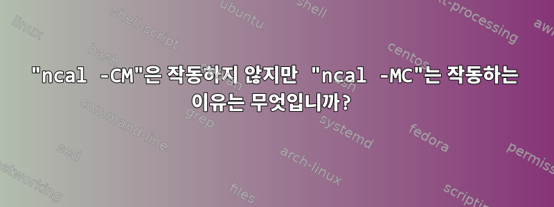 "ncal -CM"은 작동하지 않지만 "ncal -MC"는 작동하는 이유는 무엇입니까?