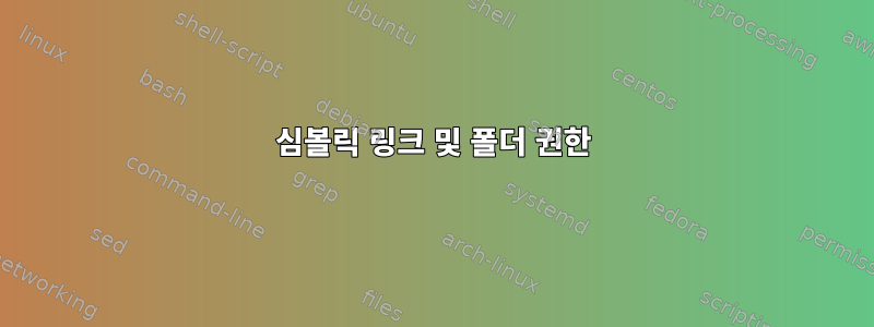 심볼릭 링크 및 폴더 권한