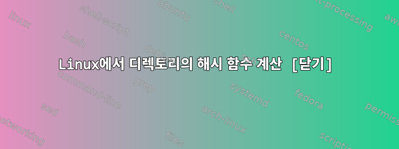 Linux에서 디렉토리의 해시 함수 계산 [닫기]