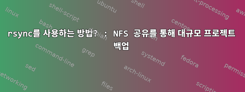 rsync를 사용하는 방법? : NFS 공유를 통해 대규모 프로젝트 백업