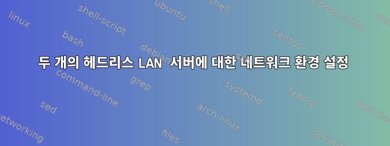 두 개의 헤드리스 LAN 서버에 대한 네트워크 환경 설정