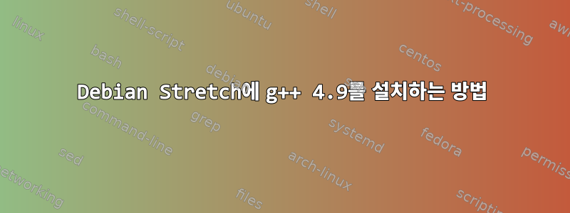 Debian Stretch에 g++ 4.9를 설치하는 방법