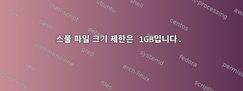 스풀 파일 크기 제한은 1GB입니다.