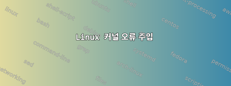 Linux 커널 오류 주입