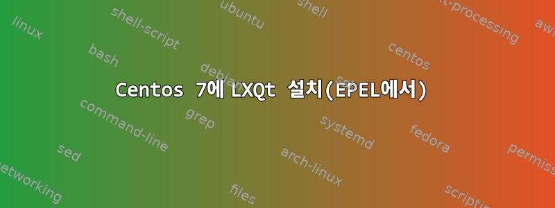 Centos 7에 LXQt 설치(EPEL에서)