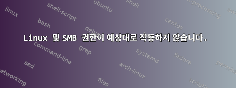 Linux 및 SMB 권한이 예상대로 작동하지 않습니다.