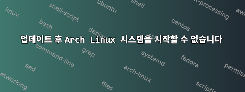 업데이트 후 Arch Linux 시스템을 시작할 수 없습니다