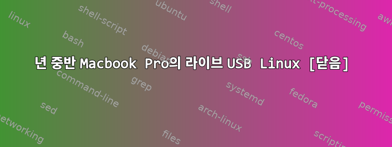 2012년 중반 Macbook Pro의 라이브 USB Linux [닫음]