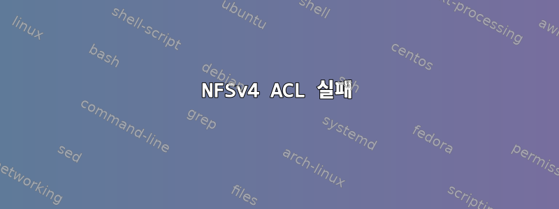 NFSv4 ACL 실패