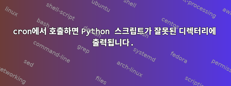 cron에서 호출하면 Python 스크립트가 잘못된 디렉터리에 출력됩니다.