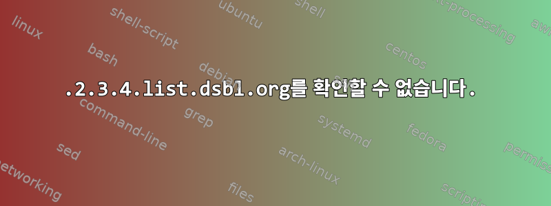 1.2.3.4.list.dsbl.org를 확인할 수 없습니다.