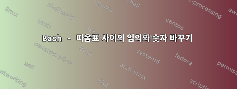 Bash - 따옴표 사이의 임의의 숫자 바꾸기