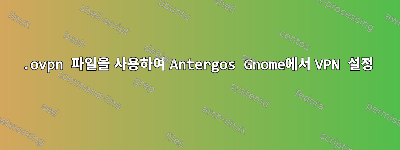 .ovpn 파일을 사용하여 Antergos Gnome에서 VPN 설정