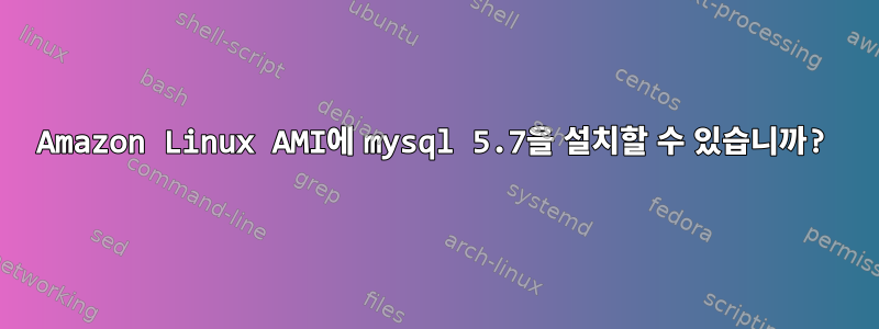 Amazon Linux AMI에 mysql 5.7을 설치할 수 있습니까?