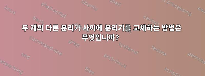 두 개의 다른 분리기 사이에 분리기를 교체하는 방법은 무엇입니까?