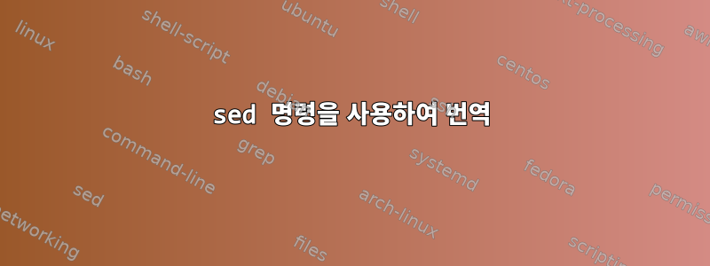 sed 명령을 사용하여 번역