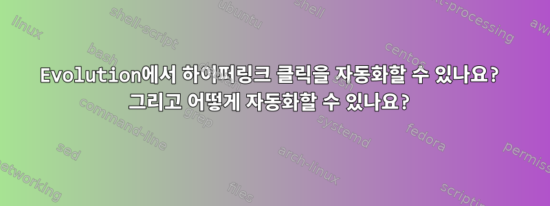 Evolution에서 하이퍼링크 클릭을 자동화할 수 있나요? 그리고 어떻게 자동화할 수 있나요?