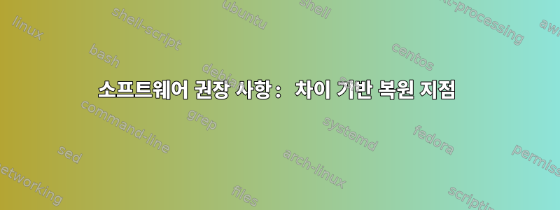 소프트웨어 권장 사항: 차이 기반 복원 지점