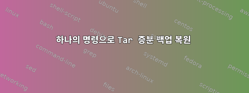 하나의 명령으로 Tar 증분 백업 복원