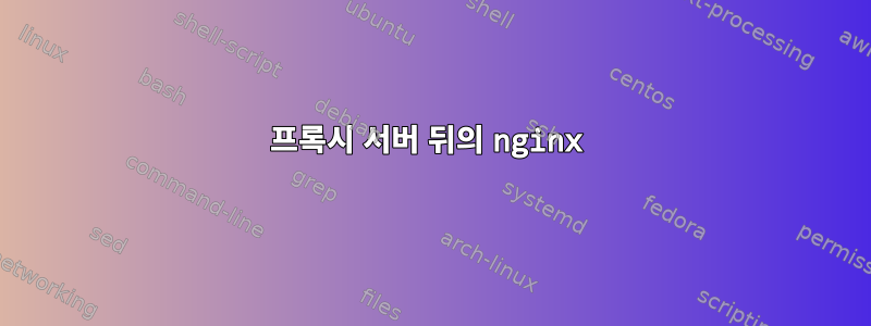 프록시 서버 뒤의 nginx