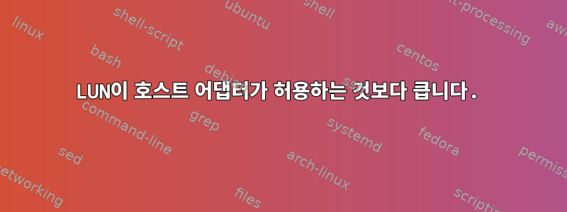 LUN이 호스트 어댑터가 허용하는 것보다 큽니다.