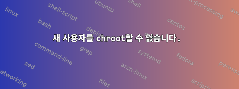 새 사용자를 chroot할 수 없습니다.