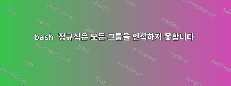 bash 정규식은 모든 그룹을 인식하지 못합니다