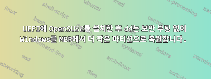 UEFI에 OpenSUSE를 설치한 후 dd는 보안 부팅 없이 Windows를 MBR에서 더 작은 파티션으로 복원합니다.